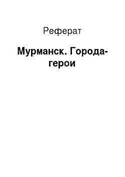 Реферат: Мурманск. Города-герои