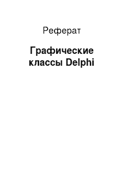 Реферат: Графические классы Delphi