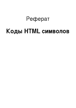 Реферат: Коды HTML символов
