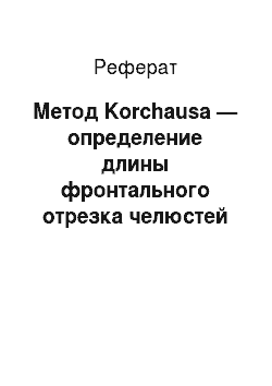 Реферат: Метод Korchausa — определение длины фронтального отрезка челюстей