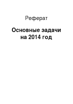 Реферат: Основные задачи на 2014 год