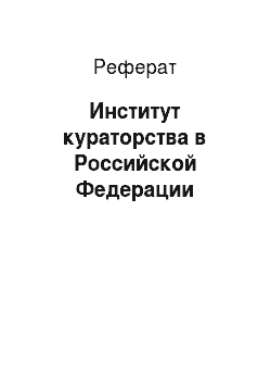 Реферат: Институт кураторства в Российской Федерации