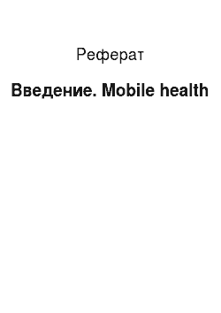 Реферат: Введение. Mobile health