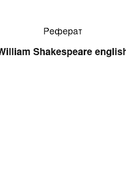 Реферат: William Shakespeare english