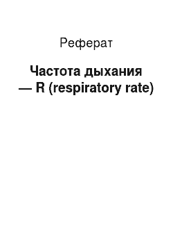 Реферат: Частота дыхания — R (respiratory rate)
