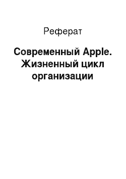 Реферат: Современный Apple. Жизненный цикл организации