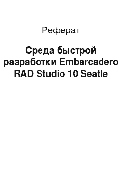 Реферат: Среда быстрой разработки Embarcadero RAD Studio 10 Seatle