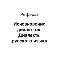 Реферат: Исчезновение диалектов. Диалекты русского языка