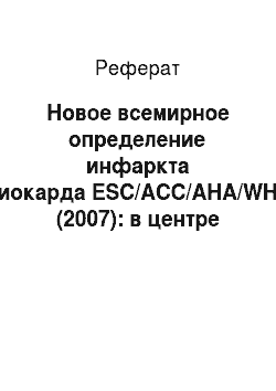 Реферат: Новое всемирное определение инфаркта миокарда ESC/ACC/AHA/WHF (2007): в центре внимания тропонин