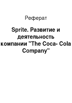 Реферат: Sprite. Развитие и деятельность компании "The Coca-Cola Company"