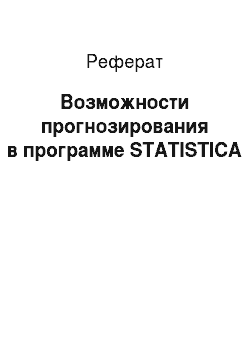 Реферат: Возможности прогнозирования в программе STATISTICA