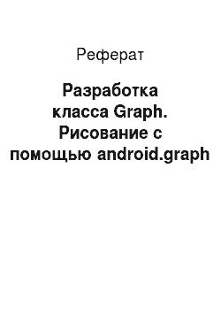 Реферат: Разработка класса Graph. Рисование с помощью android.graph