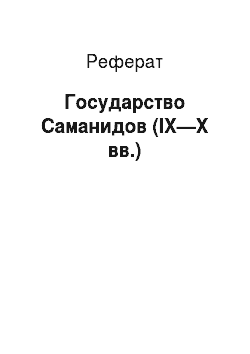 Реферат: Государство Саманидов (IX—X вв.)
