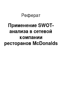 Реферат: Применение SWOT-анализа в сетевой компании ресторанов McDonalds