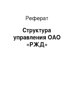 Реферат: Структура управления ОАО «РЖД»