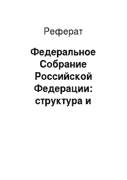 Реферат: Федеральное Собрание Российской Федерации: структура и компетенция