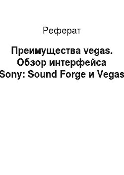 Реферат: Преимущества vegas. Обзор интерфейса Sony: Sound Forge и Vegas