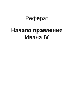 Реферат: Начало правления Ивана IV