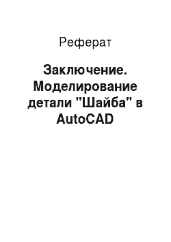 Реферат: Заключение. Моделирование детали "Шайба" в AutoCAD