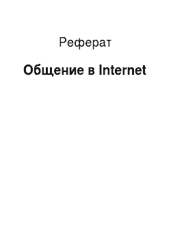 Реферат: Общение в Internet