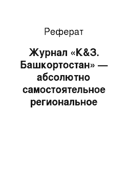 Реферат: Журнал «К&З. Башкортостан» — абсолютно самостоятельное региональное издание
