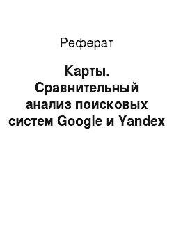 Реферат: Карты. Сравнительный анализ поисковых систем Google и Yandex