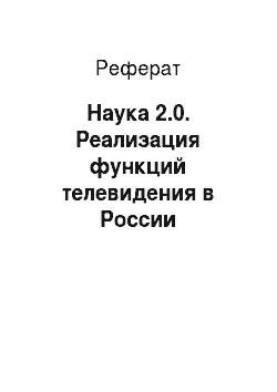 Реферат: Наука 2.0. Реализация функций телевидения в России