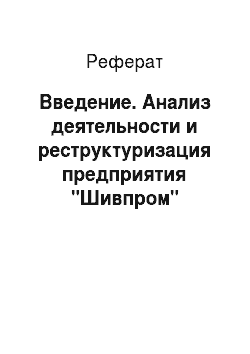 Реферат: Введение. Анализ деятельности и реструктуризация предприятия "Шивпром"
