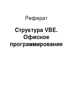 Реферат: Структура VBE. Офисное программирование