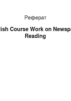 Реферат: English Course Work on Newspaper Reading