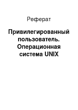 Реферат: Привилегированный пользователь. Операционная система UNIX
