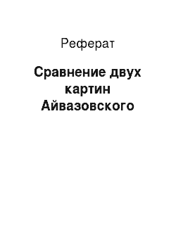 Реферат: Сравнение двух картин Айвазовского