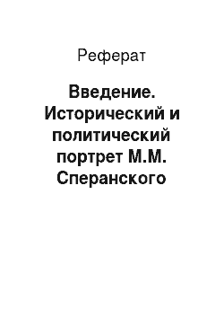 Реферат: Введение. Исторический и политический портрет М.М. Сперанского