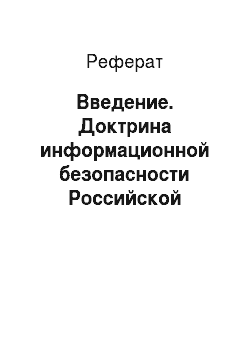 Реферат: Введение. Доктрина информационной безопасности Российской Федерации