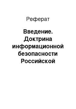Реферат: Введение. Доктрина информационной безопасности Российской Федерации