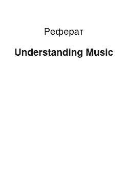Реферат: Understanding Music