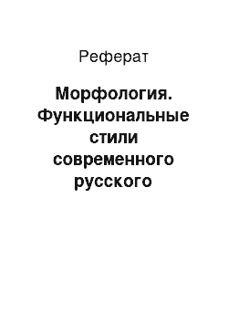 Реферат: Морфология. Функциональные стили современного русского литературного языка