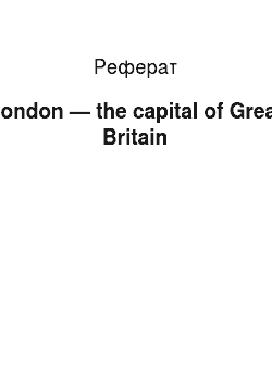 Реферат: London — the capital of Great Britain