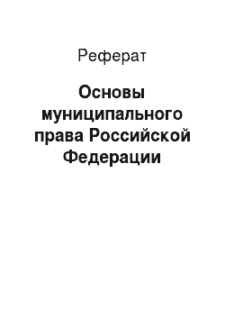Реферат: Основы муниципального права Российской Федерации