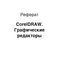 Реферат: CorelDRAW. Графические редакторы