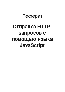 Реферат: Отправка HTTP-запросов с помощью языка JavaScript