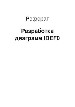 Реферат: Разработка диаграмм IDEF0
