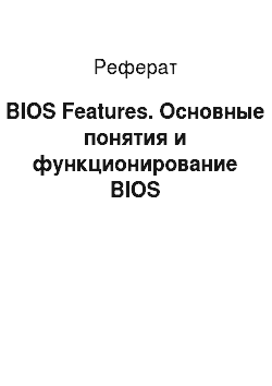 Реферат: BIOS Features. Основные понятия и функционирование BIOS
