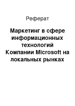 Реферат: Маркетинг в сфере информационных технологий Компании Microsoft на локальных рынках (на примере рынка РФ)