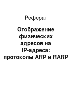 Реферат: Отображение физических адресов на IP-адреса: протоколы ARP и RARP