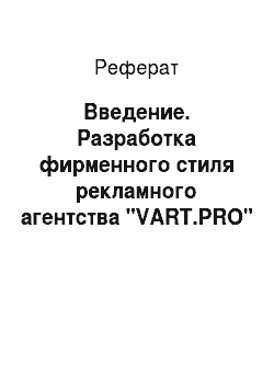 Реферат: Введение. Разработка фирменного стиля рекламного агентства "VART.PRO"