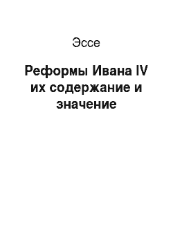 Эссе: Реформы Ивана IV их содержание и значение
