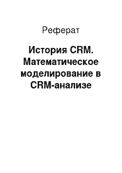 Реферат: История CRM. Математическое моделирование в CRM-анализе