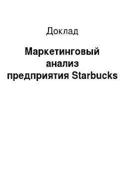 Доклад: Маркетинговый анализ предприятия Starbucks