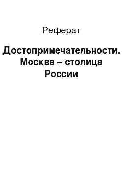 Реферат: Достопримечательности. Москва – столица России